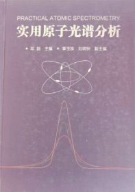 实用原子光谱分析 化学工业出版社