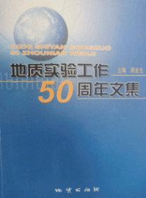 地质实验工作50年文集 地质出版社
