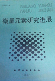 微量元素研究进展 化学工业出版社