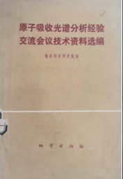 原子吸收光谱分析经验交流会议技术资料选编 地质出版社